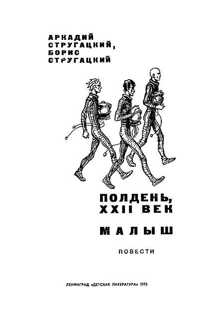 Полдень XXII век Глава первая Почти такие же Ночь на Марсе - фото 1