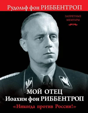 Рудольф Риббентроп Мой отец Иоахим фон Риббентроп. «Никогда против России!» обложка книги