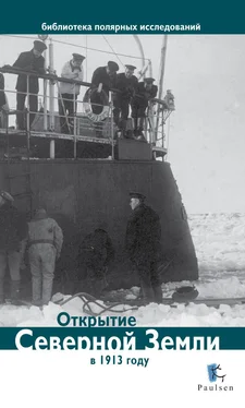 Дмитрий Глазков Открытие Северной Земли в 1913 году