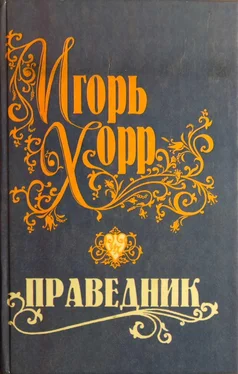 Игорь Хорр Праведник обложка книги