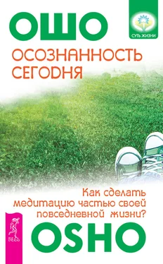 Бхагаван Раджниш (Ошо) Осознанность сегодня. Как сделать медитацию частью своей повседневной жизни? обложка книги