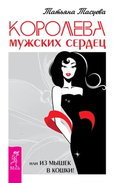 Татьяна Тасуева Королева мужских сердец, или Из мышек в кошки! обложка книги