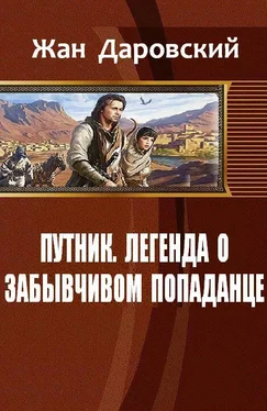 Даровский Жан Путник: легенда о забывчивом попаданце обложка книги