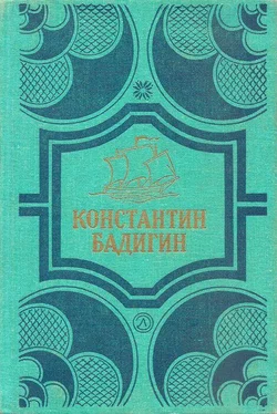 Константин Бадигин Путь на Грумант; Чужие паруса обложка книги