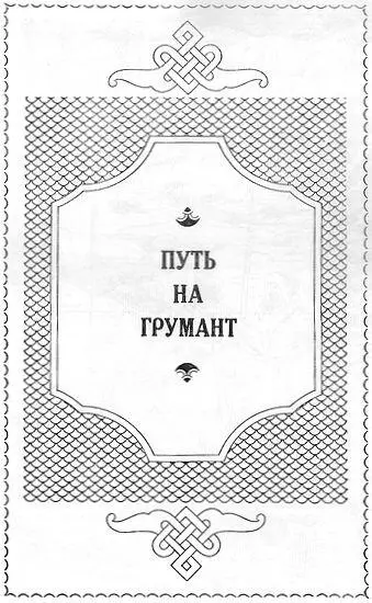 Эта книга рассказывает о малоизвестных страницах славной истории русского - фото 1