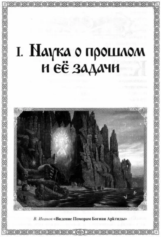 I НАУКА О ПРОШЛОМ И ЕЕ ЗАДАЧИ Слово к читателю Конец XX века ознаменовался - фото 4