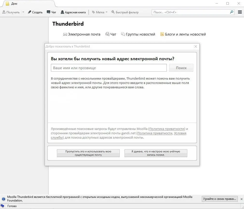 Программа Thunderbird при первом запуске на компьютере пользователя Настройка - фото 189