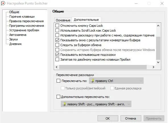 Окно настроек Punto Switcher Рекомендую в Windows 10 на данном этапе - фото 197