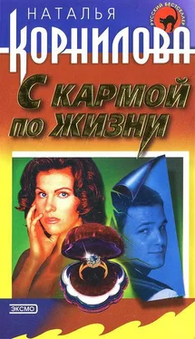 Наталья Корнилова С кармой по жизни обложка книги