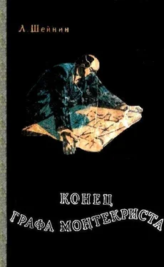 Лев Шейнин Конец «Графа Монтекриста» обложка книги