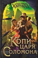 Генри Хаггард - Копи царя Соломона. Приключения Аллана Квотермейна. Бенита (сборник)