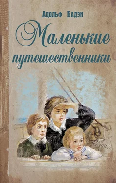 Адольф Бадэн Маленькие путешественники обложка книги