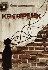 Олег Шинкаренко - Кагарлик