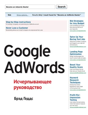 Брэд Геддс Google AdWords. Исчерпывающее руководство обложка книги