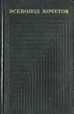 Всеволод Кочетов Собрание сочинений в шести томах. Том 6 обложка книги