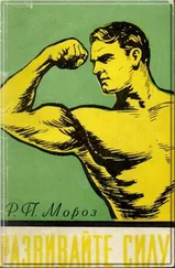 Роман Мороз - Развивайте силу
