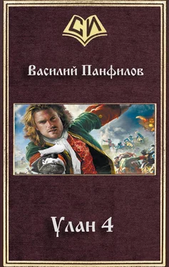 Василий Панфилов Улан 4 (СИ) обложка книги