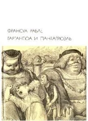 Франсуа Рабле - Гаргантюа и Пантагрюэль