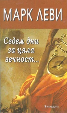 Марк Леви Седем дни за цяла вечност… обложка книги