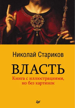 Николай Стариков Власть обложка книги