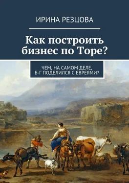 Ирина Резцова Как построить бизнес по Торе? обложка книги