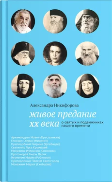 Александра Никифорова Живое предание XX века. О святых и подвижниках нашего времени обложка книги