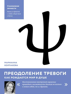 Марианна Колпакова Преодоление тревоги. Как рождается мир в душе обложка книги