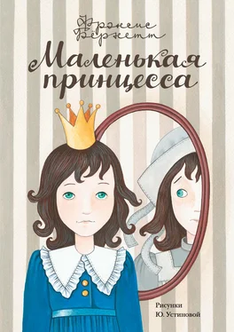 Фрэнсис Бёрнетт Маленькая принцесса. Приключения Сары Кру обложка книги