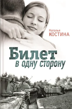 Наталья Костина Билет в одну сторону обложка книги