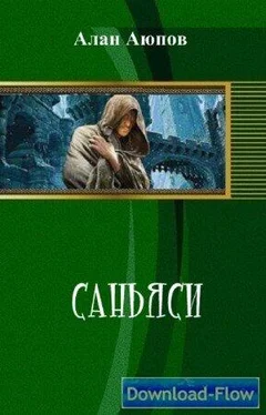 Алан Аюпов Саньяси (СИ) обложка книги