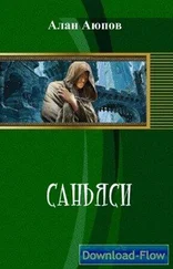 Алан Аюпов - Саньяси (СИ)
