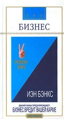 Йен Бэнкс - Бизнес