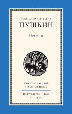 Александр Пушкин Повести обложка книги