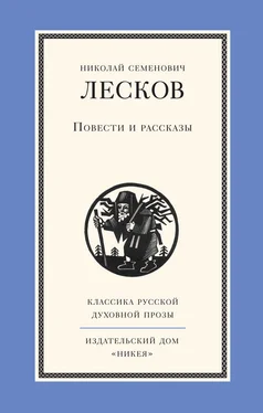 Николай Лесков Повести и рассказы обложка книги