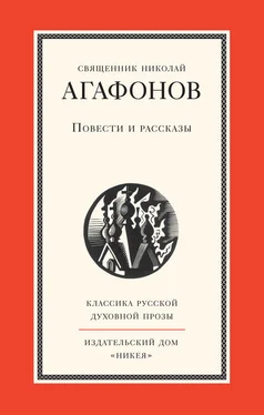 Николай Агафонов Повести и рассказы обложка книги