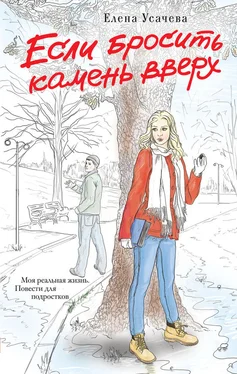 Елена Усачева Если бросить камень вверх обложка книги