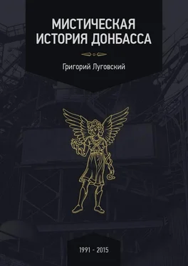 Григорий Луговский Мистическая история Донбасса обложка книги