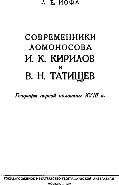 И К КИРИЛОВ Начало XVIII века ознаменовано резким поворотом в истории - фото 1