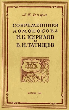 Леонид Иофа Современники Ломоносова И. К. Кирилов и В. Н. Татищев обложка книги