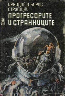 Аркадий Стругацки Прогресорите и странниците обложка книги