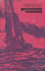 Аркадий Стругацки - Далечната планета