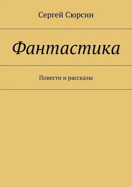 Сергей Сюрсин Фантастика. Повести и рассказы обложка книги