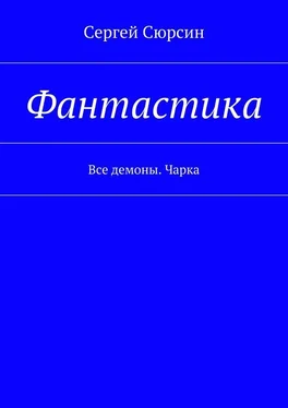 Сергей Сюрсин Фантастика. Все демоны. Чарка обложка книги