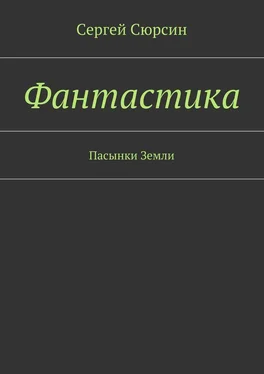 Сергей Сюрсин Фантастика. Пасынки Земли обложка книги