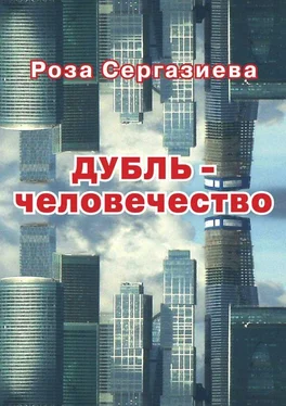 Роза Сергазиева Дубль-человечество обложка книги