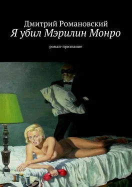 Дмитрий Романовский Я убил Мэрилин Монро обложка книги