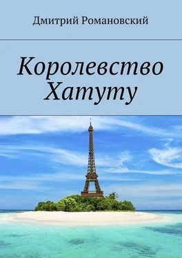 Дмитрий Романовский Королевство Хатуту обложка книги