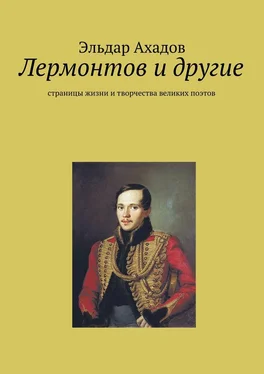 Эльдар Ахадов Лермонтов и другие обложка книги