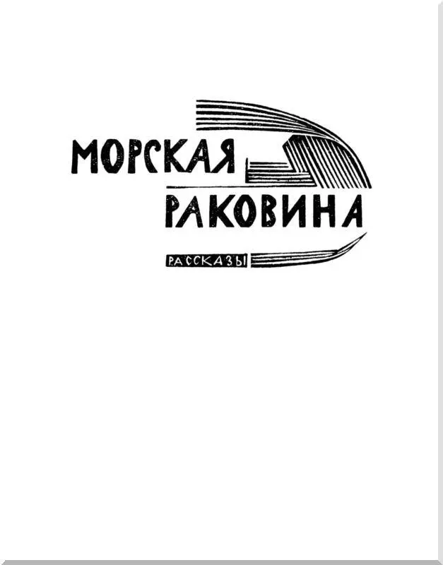 МОРСКАЯ РАКОВИНА Рассказы Гибель Тереситы тарый моряк чертовски - фото 3