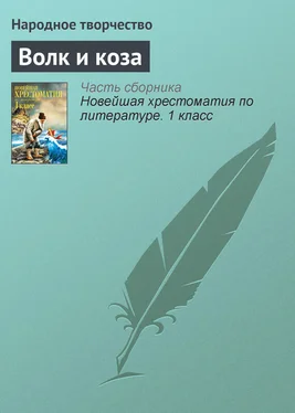 Народное творчество Волк и коза обложка книги